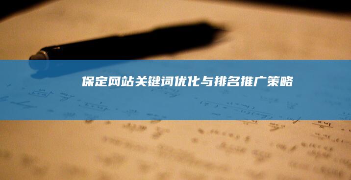 保定网站关键词优化与排名推广策略